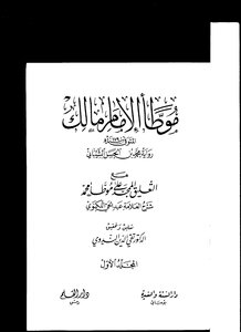 2435 الموطأ رواية محمد بن الحسن ت تقي الدين الندوي