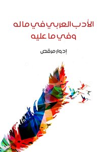 الأدب العربي