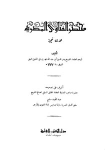 152 كتاب ابن تيمية إبن تيميه مختصر الفتاوى المصرية لابن تيمية