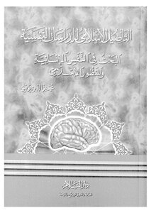 Islamic Roots For Psychological Studies