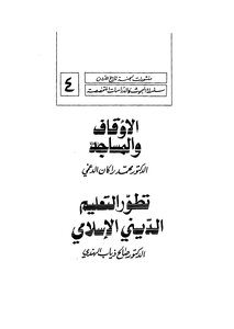 الأوقاف والمساجد