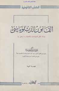 Diplomatic Law - Dr. Ali Sadiq Abu Heif (second Floor)