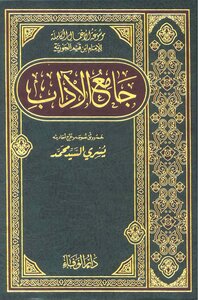 1269كتاب جامع الآداب موسوعة الأعمال الكاملة لابن القيم ت يسري السيد محمد