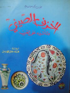 Cruzweil Chinese Porcelain