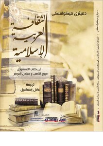 الثقافة العربية الاسلامية في كتاب المسعودي مروج الذهب ومعادن الجوهر