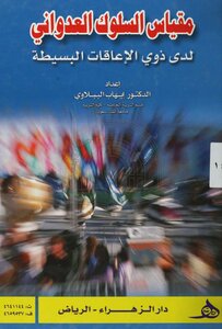 مقياس السلوك العدواني لدى ذوي الإعاقات البسيطة##