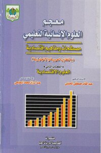 Dictionary Of The Humanities Educational Terms And Concepts #% Economic (in Both Arabic And English)