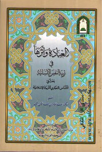 العبادة و اثرها