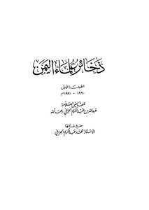 Ammunition Of Yemeni Scholars