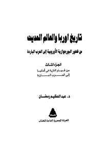 تاريخ اوروبا والعالم الحديث - ج 3