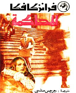 The Trial Of Franz Kafka