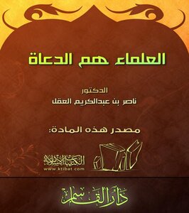 The Scholars Are The Preachers - The Author Of The Book - Nasir Bin Abdul Karim Al-aql