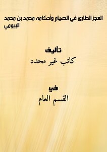 Emergency Incapacity For Fasting And Its Rulings - Muhammad Bin Muhammad Al-bayoumi