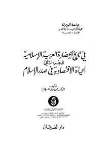 في تاريخ الحضارة العربية الاسلامية - ج 2