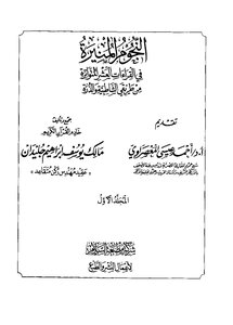 النجوم المنيرة في القراءات العشر المتواترة من طريقي الشاطبية والدرة