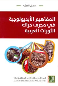 Ideological Concepts In The Course Of The Movement Of The Arab Revolutions