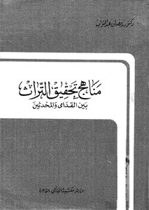 مناهج تحقيق التراث