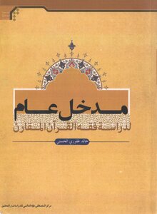 A General Introduction To The Study Of Comparative Jurisprudence Of The Qur'an