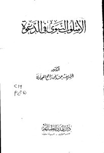 الأسلوب النبوي في الدعوة كتاب 829