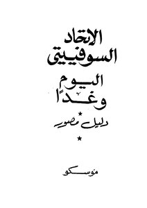 الإتحاد السوفييتي اليوم وغداً