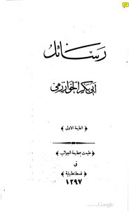3645 كتاب رسائل أبي بكر الخوارزمي ط 1297