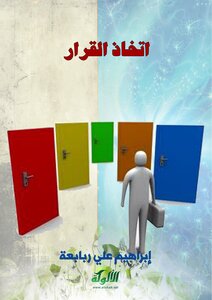 اتخاذ القرار