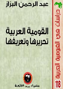 القومية العربية تحريرها وتعريفها