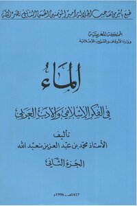 Water In Islamic Thought And Arabic Literature - Part Two