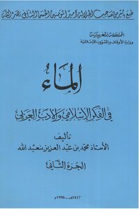 الماء في الفكر الاسلامي والادب العربي الجزء الثاني
