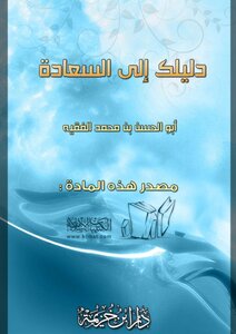 دليلك إلى السعادة