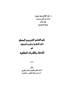 علم النفس التجريبي المعملي أطره النظرية وتجاربه المعملية في الذكاء والقدرات العقلية