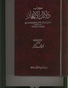 دلائل الإعجاز - أبو بكر عبد القاهر بن عبد الرحمن الجرجاني