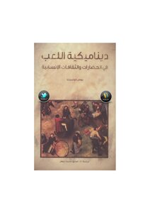 ديناميكية اللعب في الحضارات والثقافات الانسانية