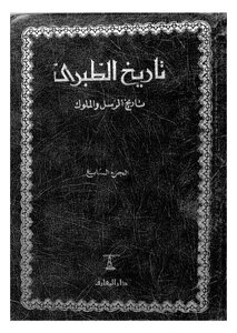 The History Of Al-tabari_the History Of The Messengers And Kings_ Part 7