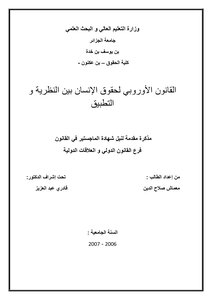 القانون الأوروبي لحقوق الإنسان بين النظرية والتطبيق