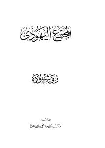 المجتمع اليهودي