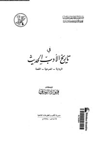 4508 كتاب في تاريخ الأدب الحديث. المرعي