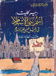 The Name Of The Prophet Of Islam In The Gospel Of Jesus - Peace Be Upon Him