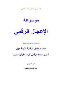 موسوعة الإعجاز الرقمي في القرآن