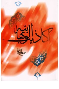 The Lies Of Wahhabism - Saleh Al-wardani