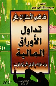 عقد تقديم الاستشاران بشأن تداول الأوراق المالية
