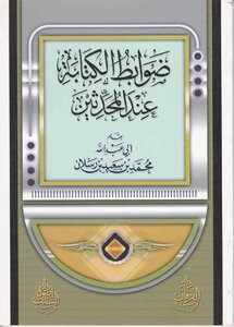ضوابط الكتابة عند المحدثين
