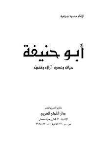 أبو حنيفة حياته وعصره - وآراؤه وفقهه