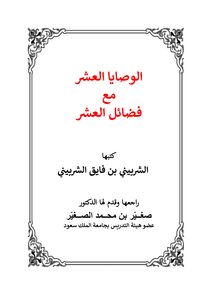 The Ten Commandments With The Ten Virtues - Sherbini Bin Fayek