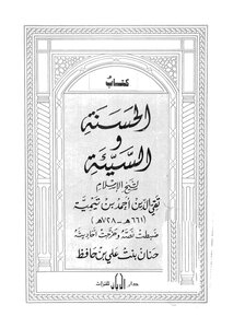 الحسنة والسيئة