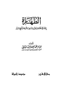 الطهارة