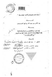 دراسة نقدية وتخريجية لأحاديث غزوة تبوك للسندي