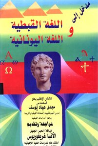 Introduction To The Coptic Language And The Greek Language
