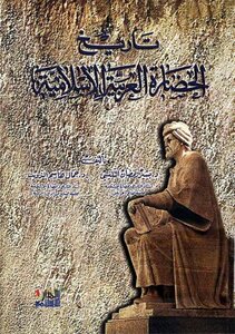 The History Of The Arab-islamic Civilization