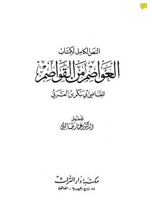 1462 العواصم من القواصم ت الطالبي